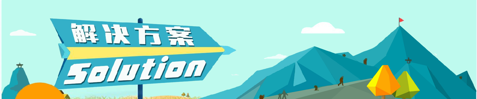 解決方案