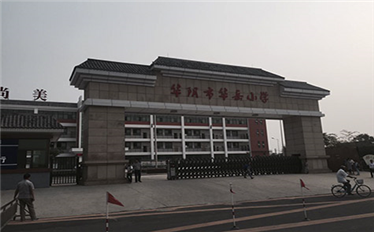 華陰市華陰小學(xué)