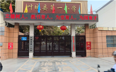 葉城縣第一小學(xué)